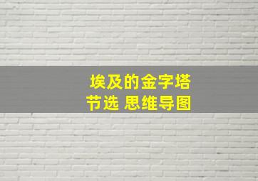 埃及的金字塔节选 思维导图